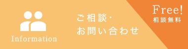 相談・お問い合わせ