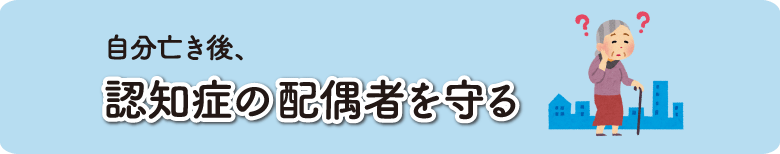 認知症見守り信託支援サービス