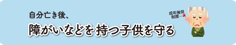 障がい者見守り信託支援サービス