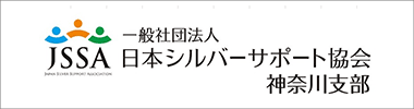 JSSA 日本シルバーサポート協会神奈川支部