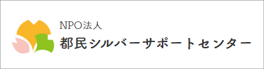NPO法人都民シルバーサポートセンター