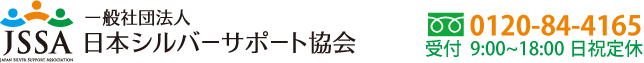 一般社団法人 日本シルバーサポート協会